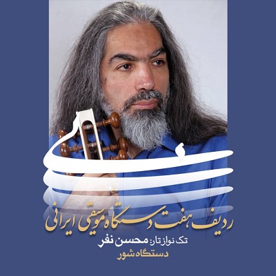 پک ردیف هفت دستگاه موسیقی ایرانی (دستگاه شور)